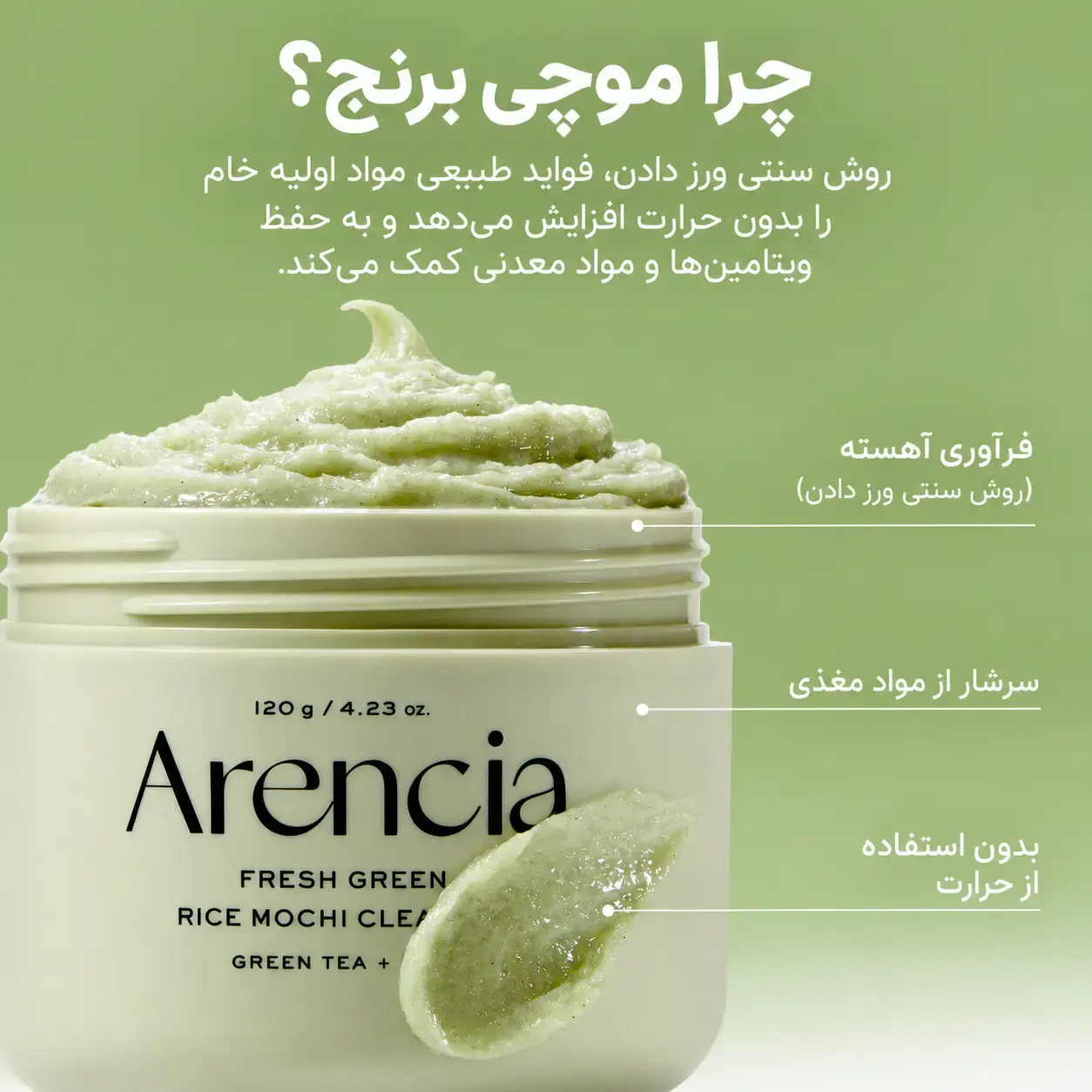 ظرف باز فوم شوینده موچی برنج سبز آرنسیا با بافت کرمی سبز و مقداری از محصول در جلوی بسته